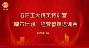 學思踐悟，砥礪奮進 |洛陽正大精英特訓營“曜石計劃”經營管理培訓會持續(xù)進行中